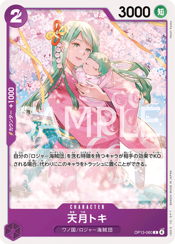 天月トキ「C」(紫)[OP13-060] | すべての商品 | ワンピースカード