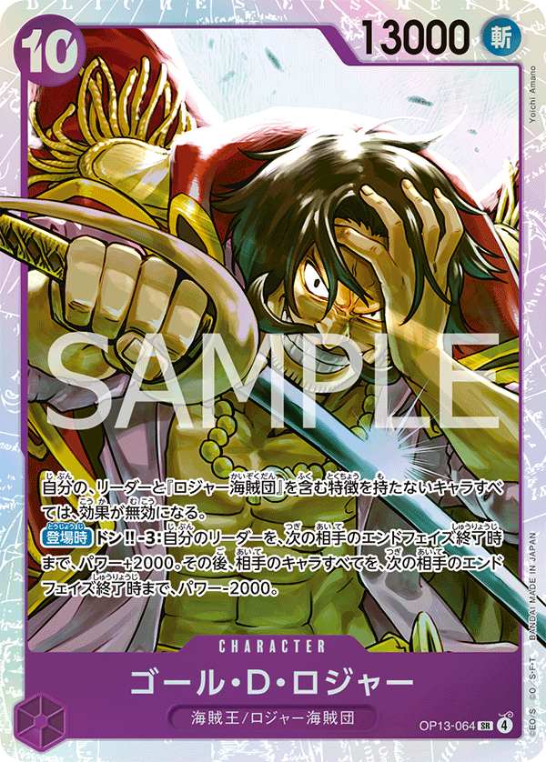 ゴール・D・ロジャー「SR」(紫)[OP13-064] | すべての商品