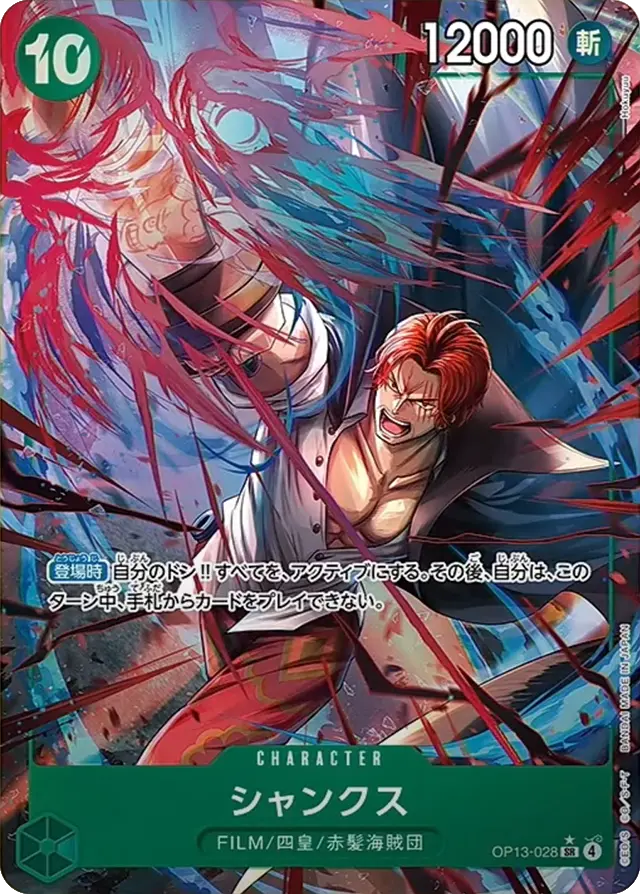パラレル】シャンクス「SR」(緑)[OP13-028] | すべての商品