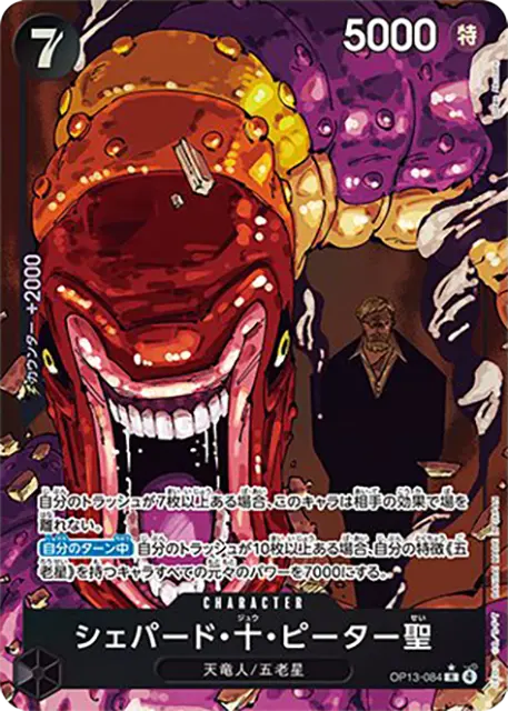 シェパード・十・ピーター聖　パラレル3枚イムリーダーパラレル パラレル】シェパード・十・ピーター聖「R」(黒)[OP13-084