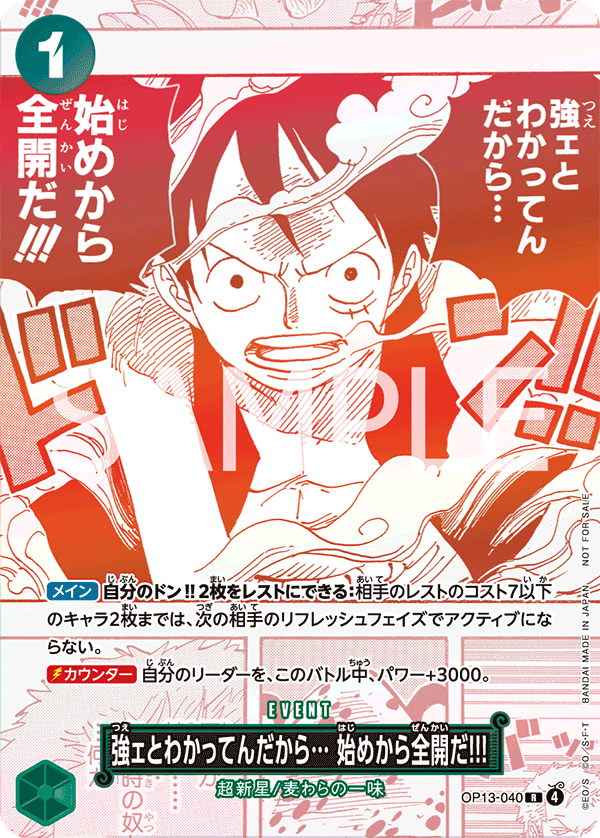強ェとわかってんだから… 始めから全開だ!!!「R」(緑)[OP13-040