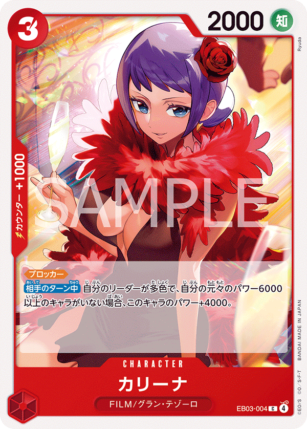 カリーナ「C」(赤)[EB03-004] | すべての商品 | ワンピースカード