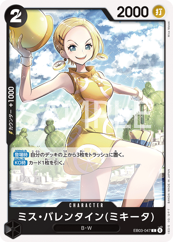 ミス・バレンタイン(ミキータ)「C」(黒)[EB03-047] | すべての商品