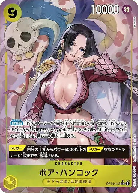 パラレル】ボア・ハンコック「SR」(黄)[OP14-112] | すべての商品