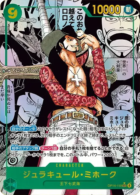 OP14-119 ジュラキュール・ミホーク スーパーパラレル】ジュラキュール・ミホーク「SEC」(緑)[OP14-119