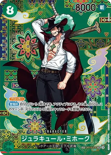 ジュラキュール・ミホーク 4コスト 5000 ジュラキュール・ミホーク