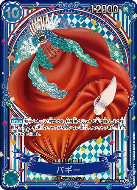 OP-14収録〉【3周年SP銀背景】バギー「SR」(青)[OP09-051] | すべての