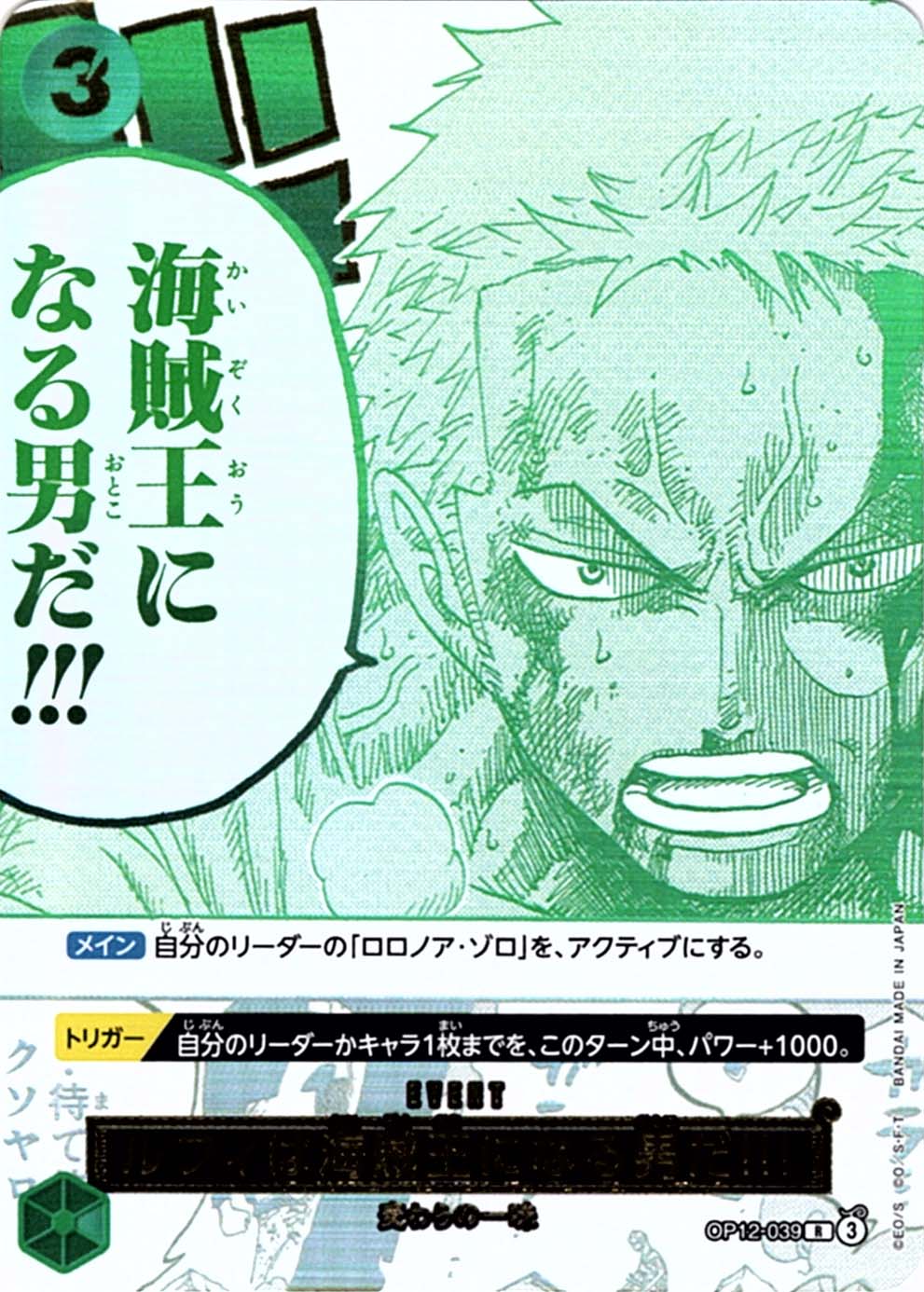 海賊王になろう！ ルフィは海賊王になる男だ!!!「R」(緑)[OP12-039]《3rd ANNIVERSARY