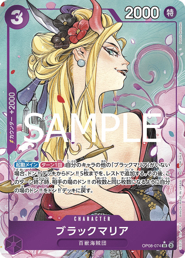 通販特価】状態B【パラレル】ブラックマリア「SR」(紫)[OP08-074