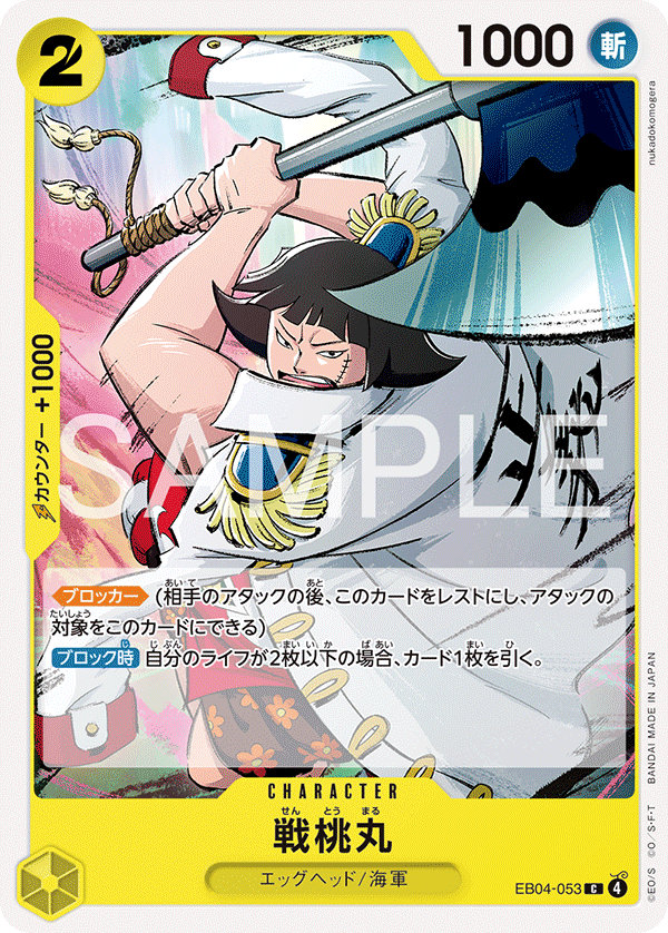 戦桃丸「C」(黄)[EB04-053] | すべての商品 | ワンピースカードゲーム