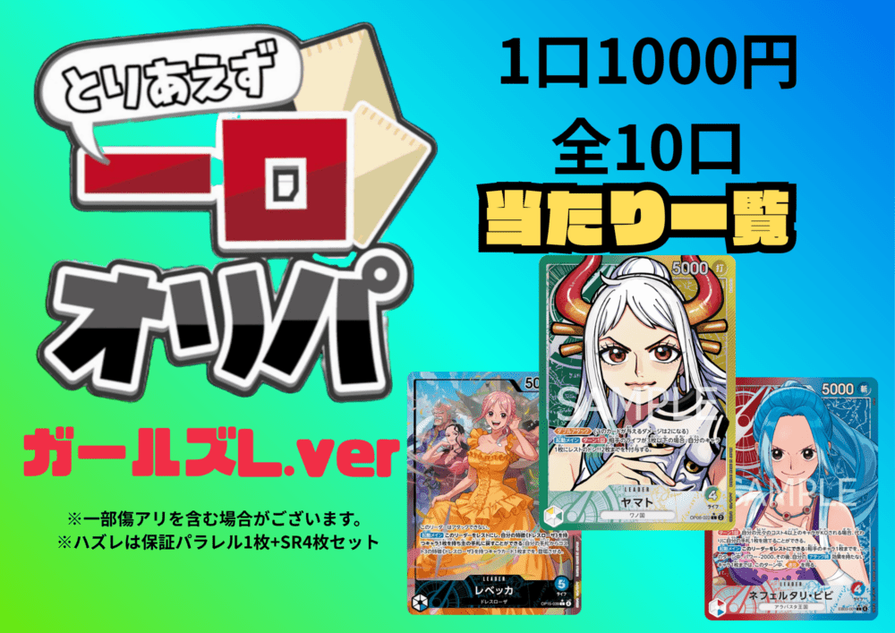 【全10口】一口オリパ～ガールズLver~ 1,000円【一口5枚入り】