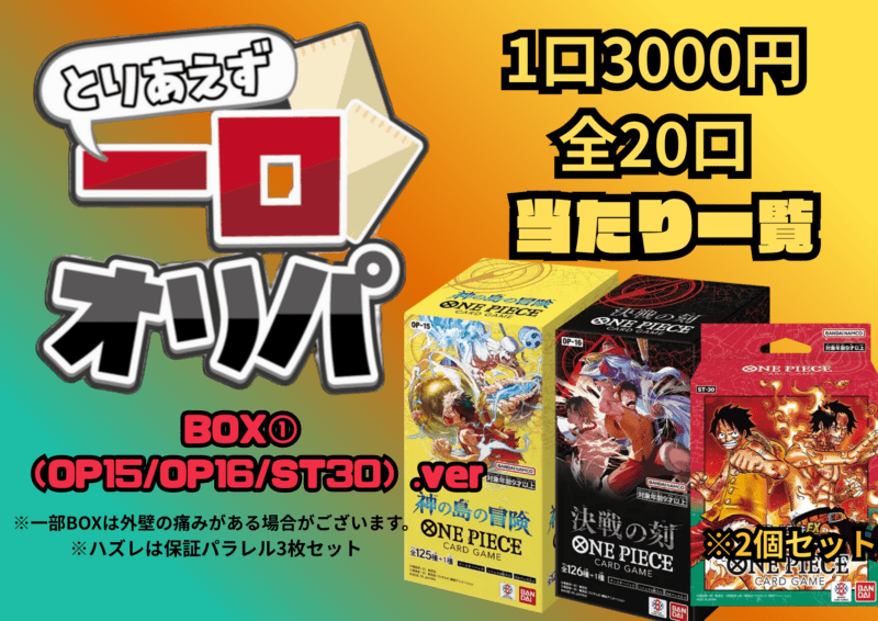 オリパ、セット詰め合わせ