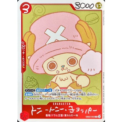 トニートニー・チョッパー｜ワンピースカードゲーム専門店【ワンハッピー】