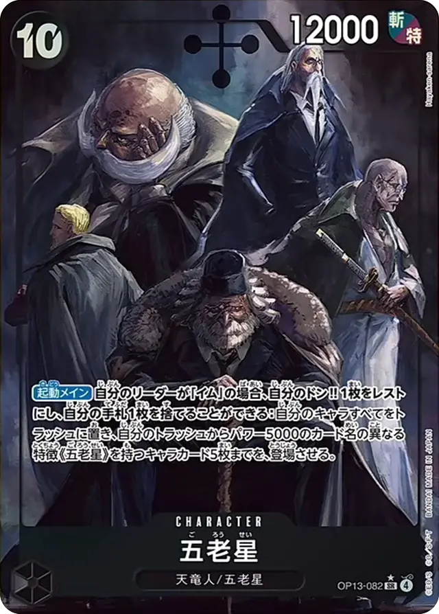 通販特価】状態A【パラレル】五老星「SR」(黒)[OP13-082] | すべての