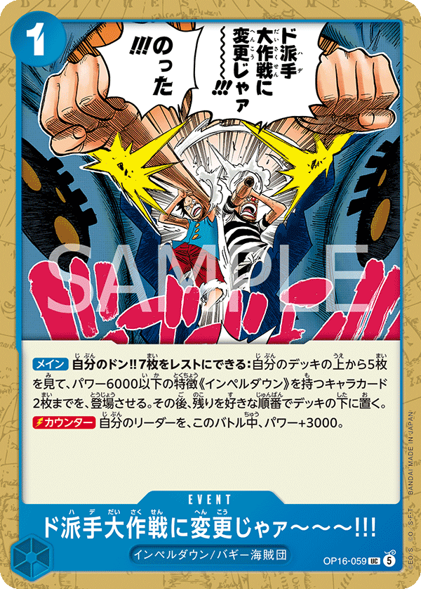 ド派手大作戦に変更じゃァ～～～!!!