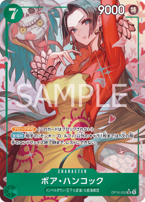 ワンピースカードゲーム ボア・ハンコック OP16-032 SRパラレル パラレル】ボア・ハンコック「SR」(緑)[OP16-032] | すべての商品