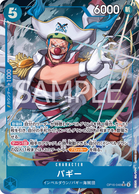 パラレル】バギー「SR」(青)[OP16-048] | すべての商品 | ワンピース