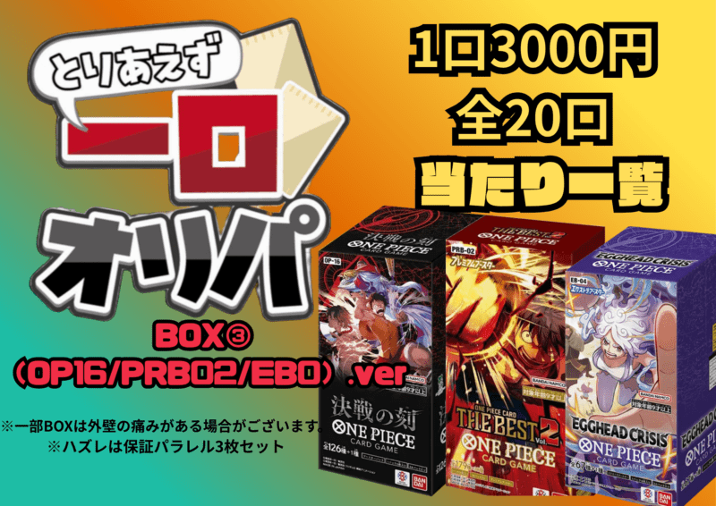 オリパ、セット詰め合わせ