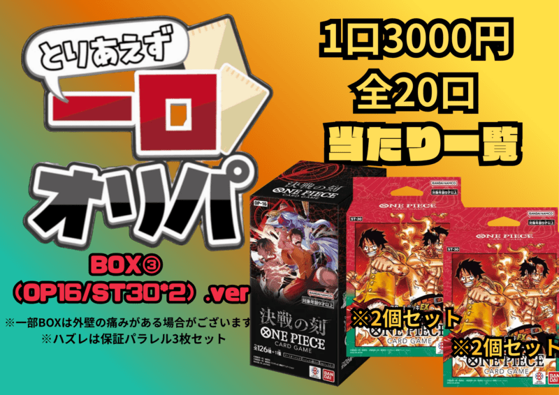 【全20口】一口オリパ～BOX③（OP16/ST30*2）ver~ 3,000円【一口3枚入り】