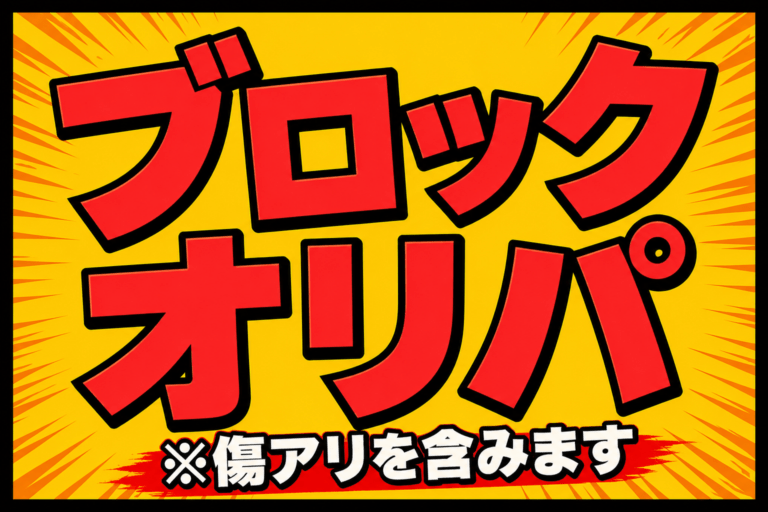 【500円】ブロックオリパ