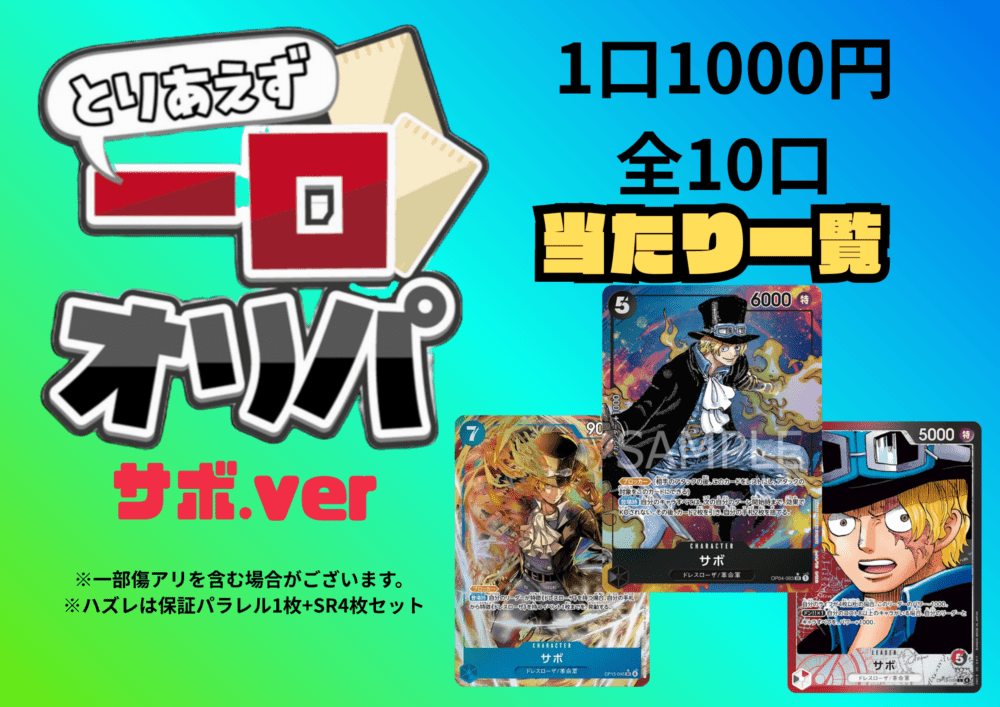 全10口】一口オリパ～サボver~ 1,000円【一口5枚入り】 | オリパ