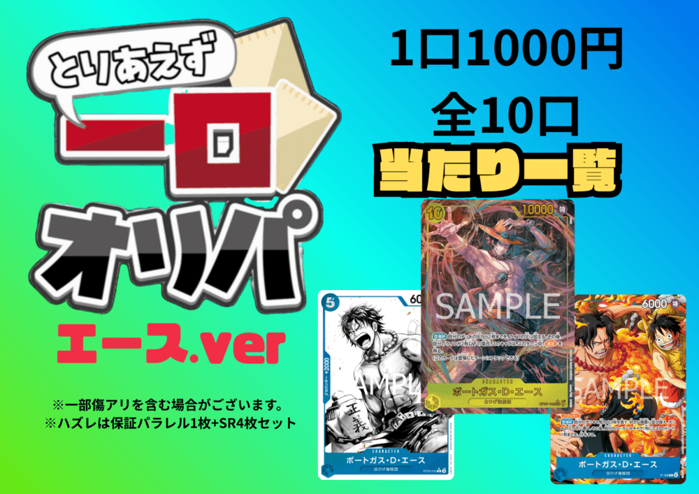 【全10口】一口オリパ～エースver~ 1,000円【一口5枚入り】