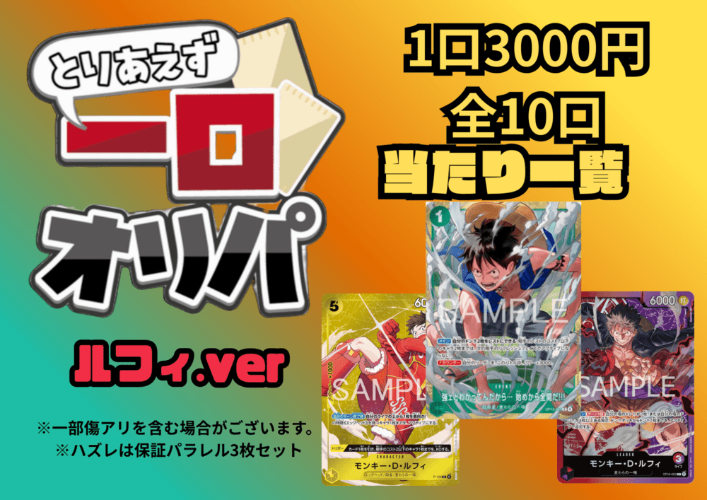 【全10口】一口オリパ～ルフィver~ 3,000円【一口3枚入り】