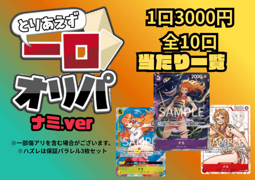 【全10口】一口オリパ～ナミver~ 3,000円【一口3枚入り】