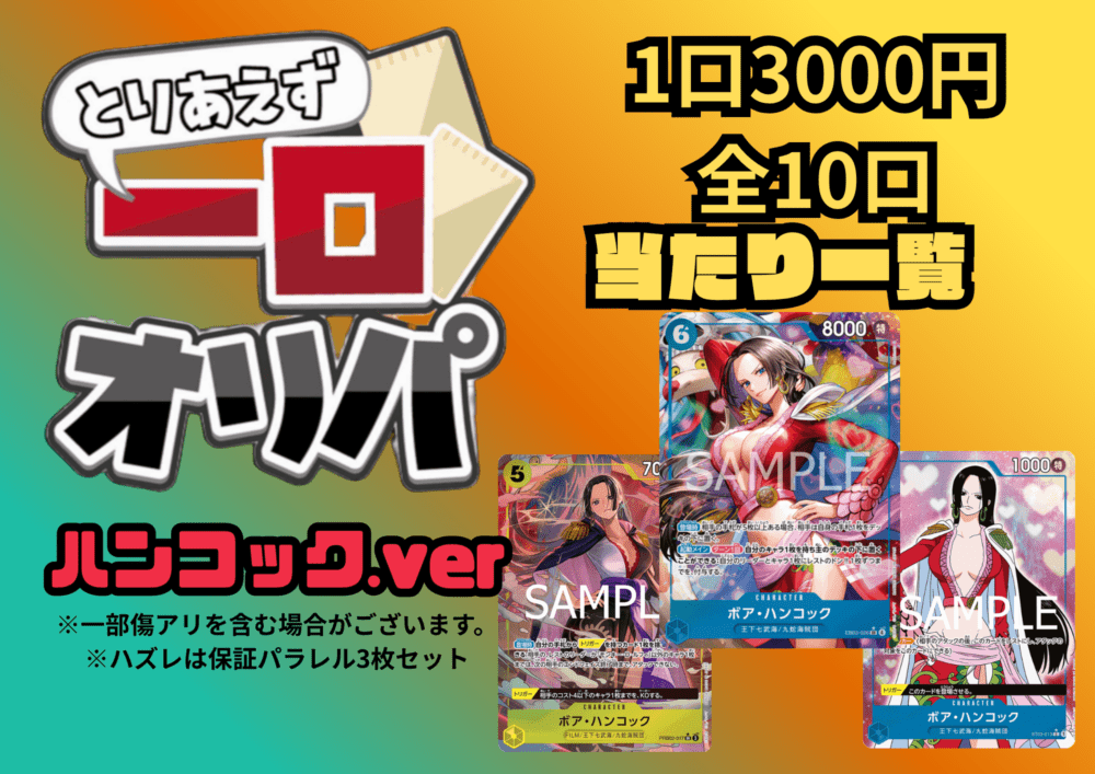 【全10口】一口オリパ～ハンコックver~ 3,000円【一口3枚入り】