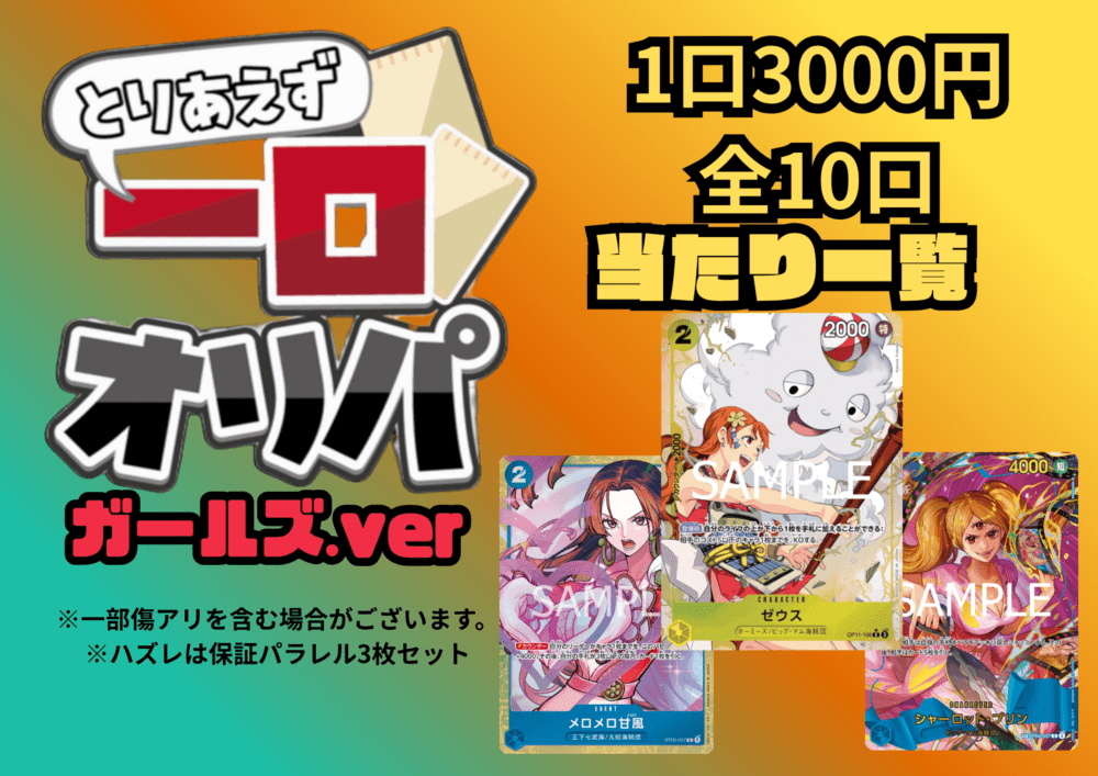 【全10口】一口オリパ～ガールズver~ 3,000円【一口3枚入り】