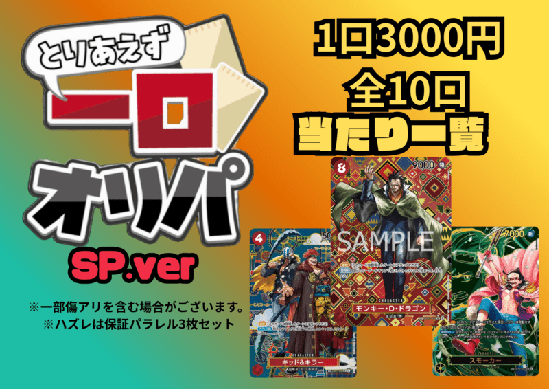 【全10口】一口オリパ～SPver~ 3,000円【一口3枚入り】