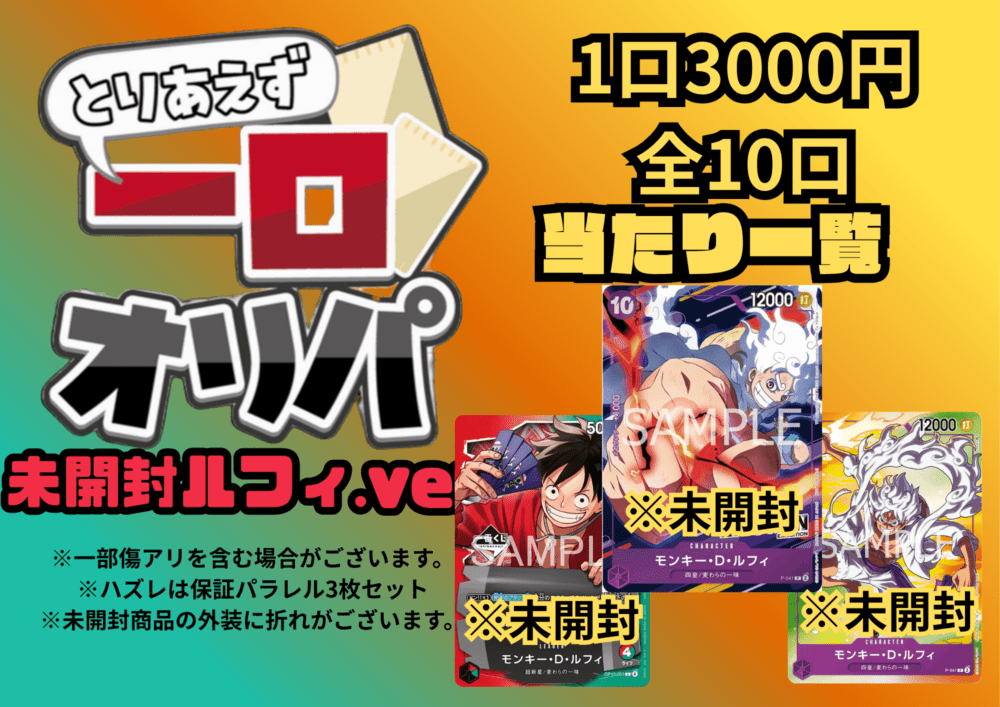【全10口】一口オリパ～未開封ルフィver~ 3,000円【一口3枚入り】