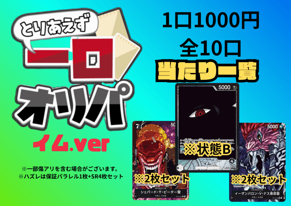 【全10口】一口オリパ～イムver~ 1,000円【一口5枚入り】