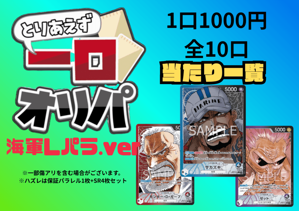 全10口】一口オリパ～海軍Lパラver~ 1,000円【一口5枚入り】 | オリパ