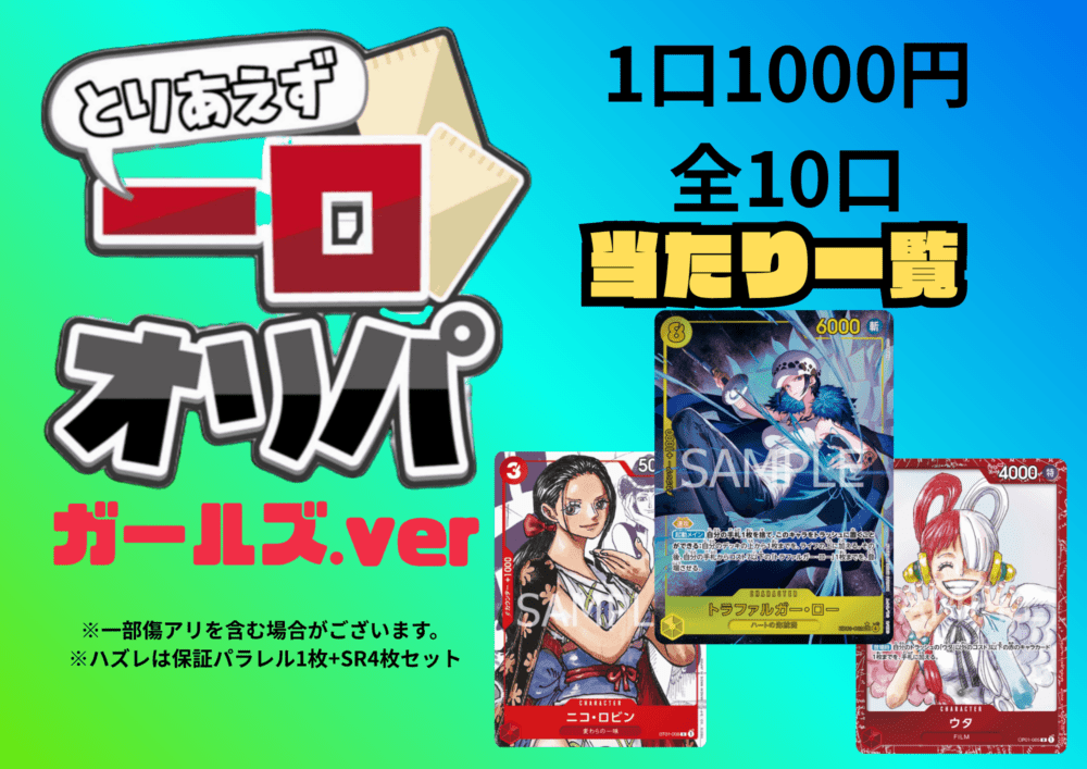 【全10口】一口オリパ～ガールズver~ 1,000円【一口5枚入り】