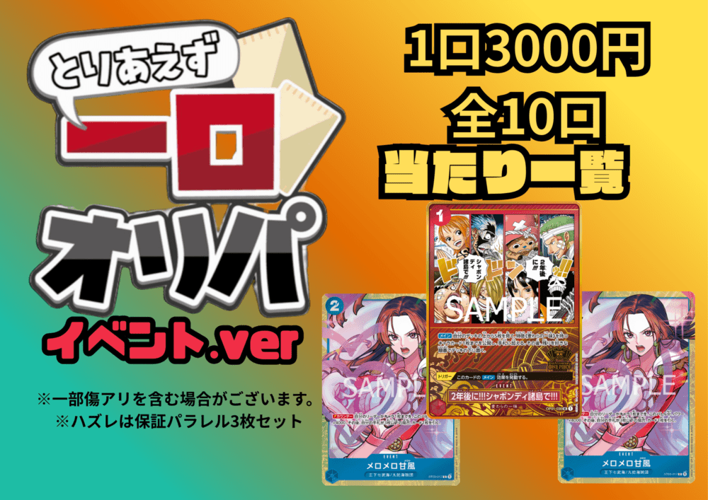 【全10口】一口オリパ～イベントver~ 3,000円【一口3枚入り】