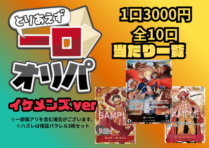 【全10口】一口オリパ～イケメンズver~ 3,000円【一口3枚入り】