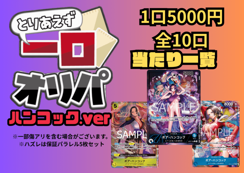 【全10口】一口オリパ～ハンコックver~ 5,000円【一口5枚入り】
