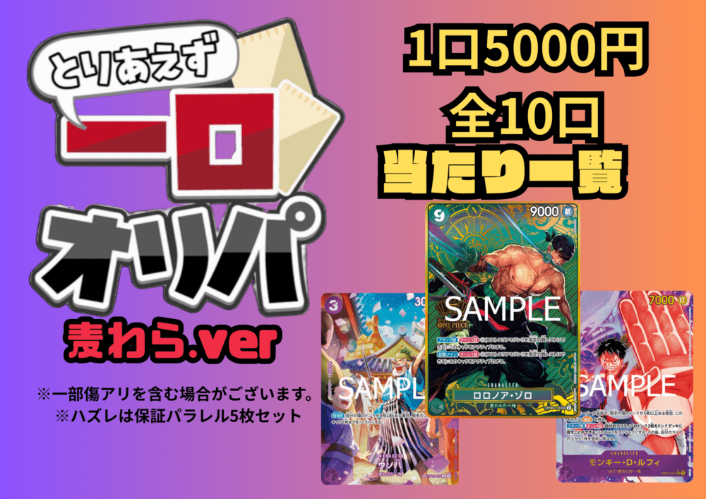 【全10口】一口オリパ～麦わらver~ 5,000円【一口5枚入り】