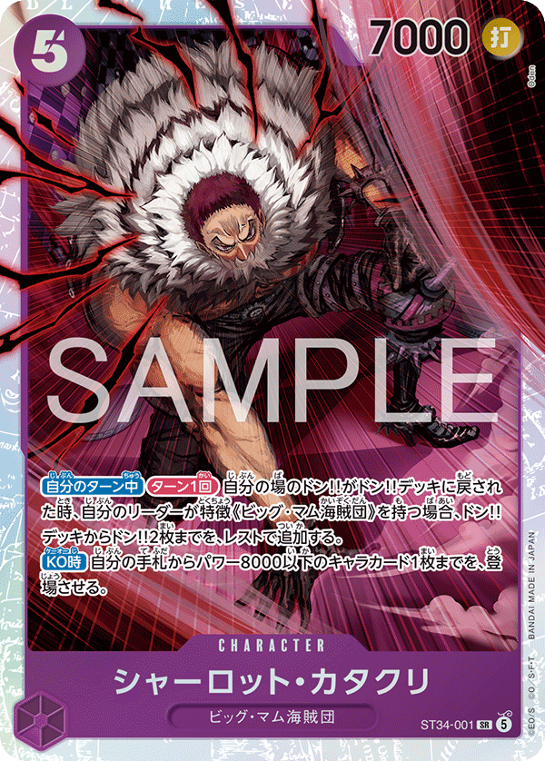 シャーロット・カタクリ「SR」(紫)[ST34-001] | すべての商品