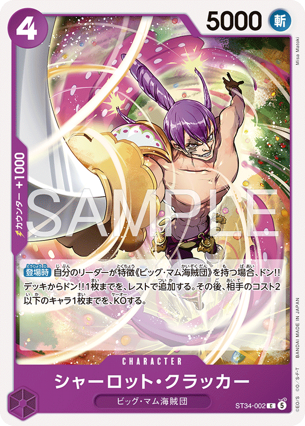 シャーロット・クラッカー「C」(紫)[ST34-002] | すべての商品