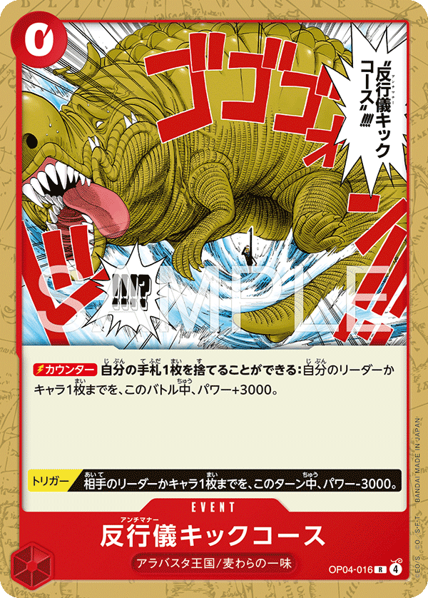 〈ST-31収録〉反行儀キックコース「R」(赤)[OP04-016]