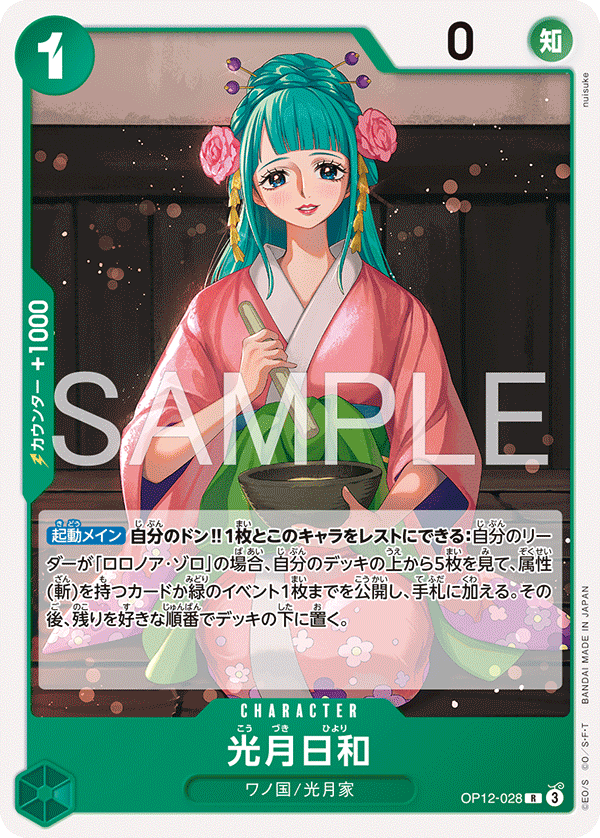 〈ST-32収録〉光月日和「R」(緑)[OP12-028]