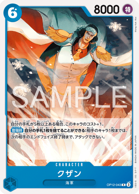 ST-33収録〉クザン「R」(青)[OP12-043] | すべての商品 | ワンピース