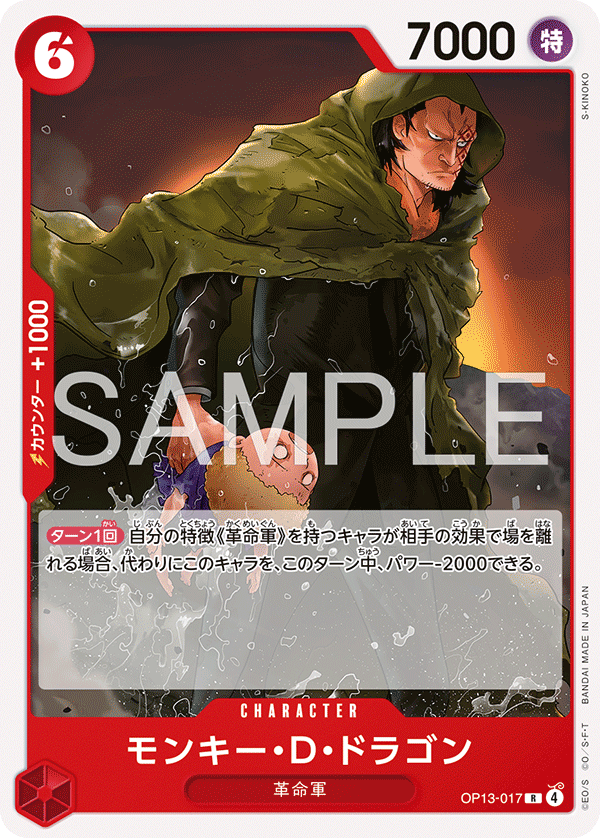 ST-35収録〉モンキー・D・ドラゴン「R」(赤)[OP13-017] | すべての