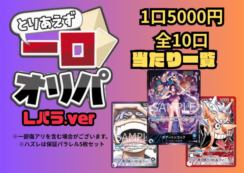 【全10口】一口オリパ～Lパラver~ 5,000円【一口5枚入り】