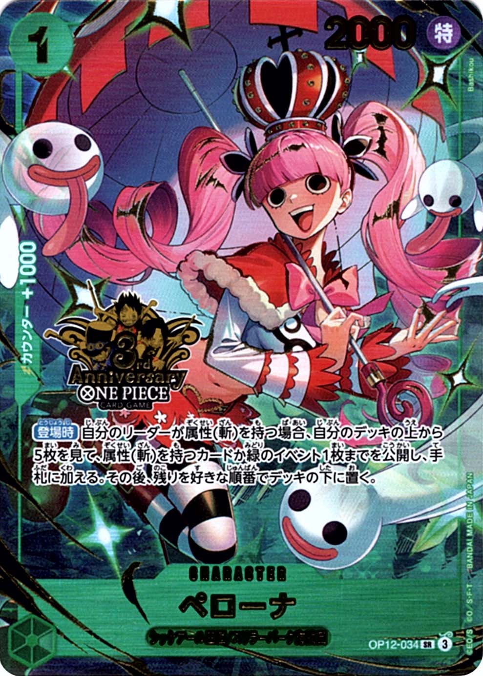 通販特価】状態Aペローナ「SR」(緑)[OP12-034]《3rd ANNIVERSARY SET