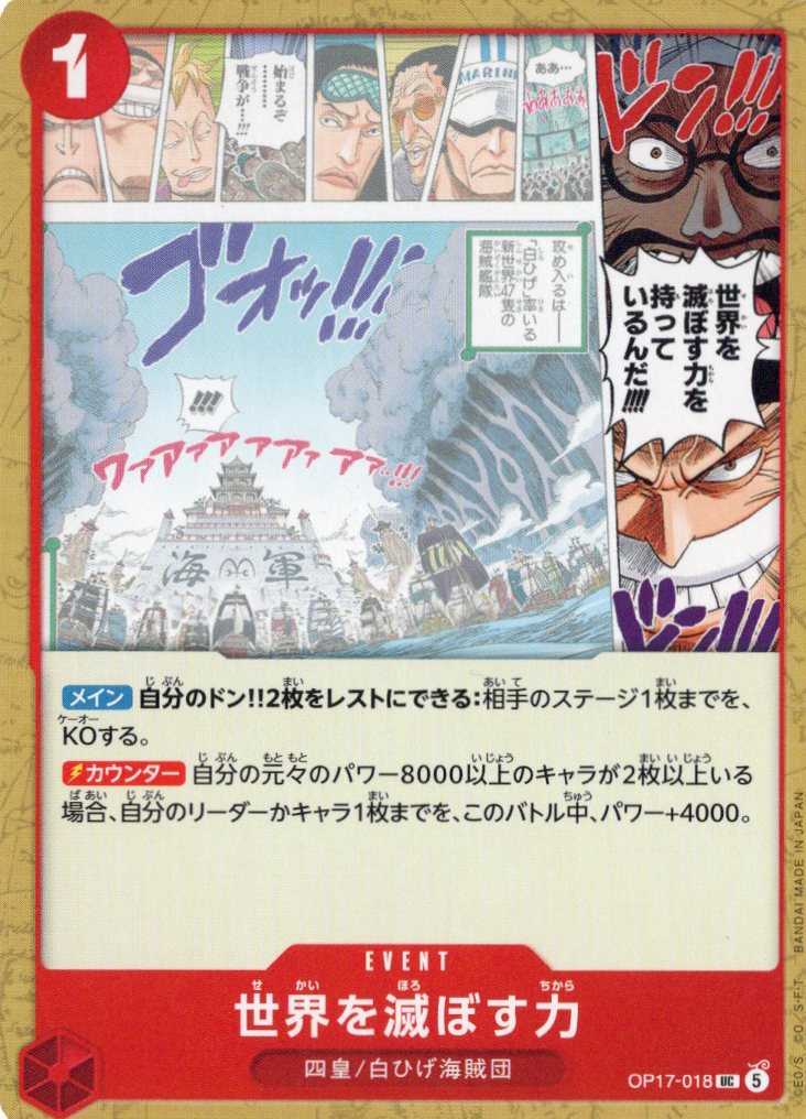 世界を滅ぼす力「UC」(赤)[OP17-018] | すべての商品 | ワンピース