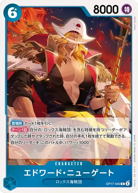 エドワード・ニューゲート「R」(青)[OP17-040] | すべての商品