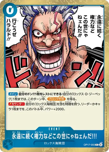永遠に続く権力などこの世にゃねェんだ!!!